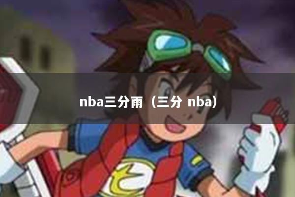 nba三分雨（三分 nba）