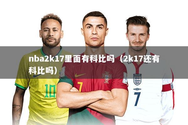 nba2k17里面有科比吗（2k17还有科比吗）