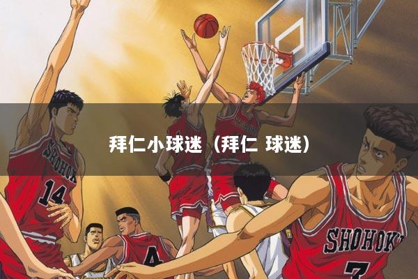 拜仁小球迷（拜仁 球迷）