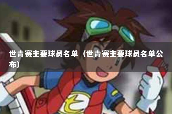 世青赛主要球员名单（世青赛主要球员名单公布）