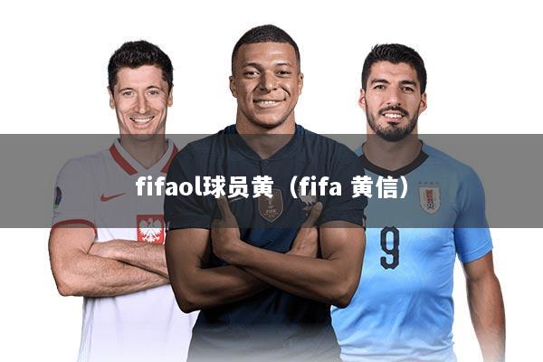 fifaol球员黄（fifa 黄信）