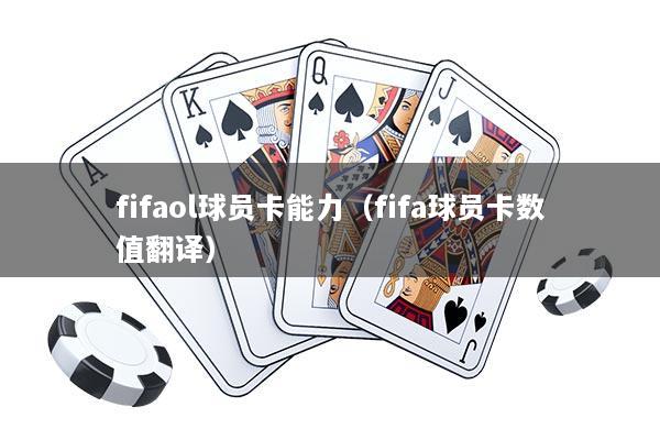 fifaol球员卡能力（fifa球员卡数值翻译）