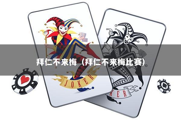 拜仁不来梅（拜仁不来梅比赛）