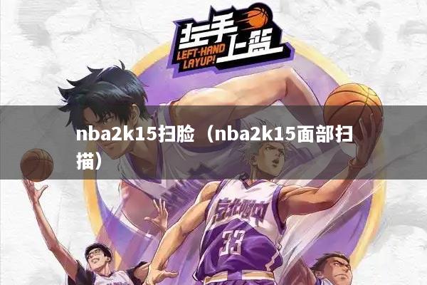 nba2k15扫脸（nba2k15面部扫描）