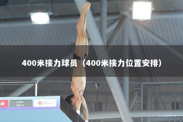 400米接力球员（400米接力位置安排）