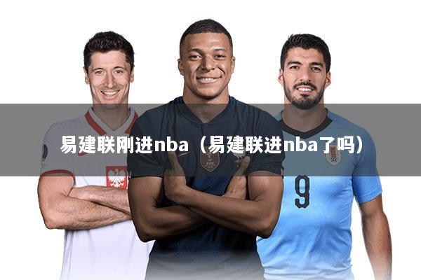 易建联刚进nba（易建联进nba了吗）
