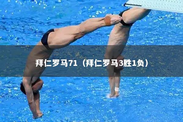 拜仁罗马71（拜仁罗马3胜1负）