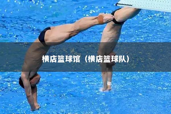 横店篮球馆（横店篮球队）