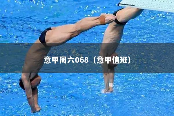 意甲周六068（意甲值班）