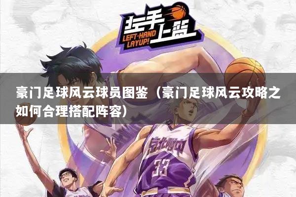 豪门足球风云球员图鉴（豪门足球风云攻略之如何合理搭配阵容）