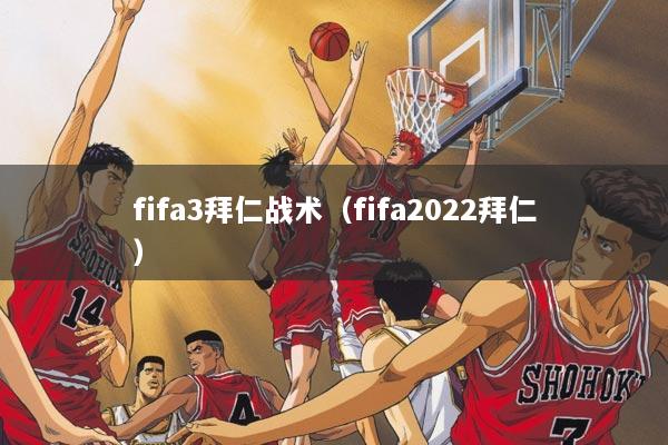 fifa3拜仁战术（fifa2022拜仁）