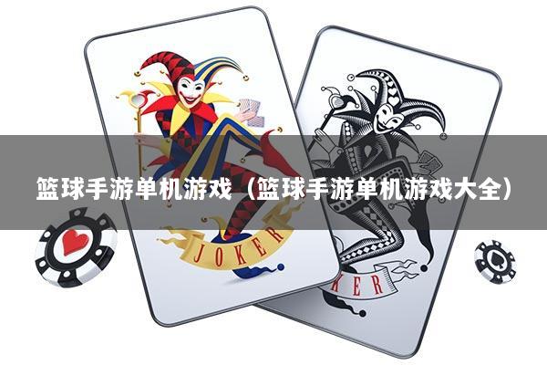篮球手游单机游戏（篮球手游单机游戏大全）