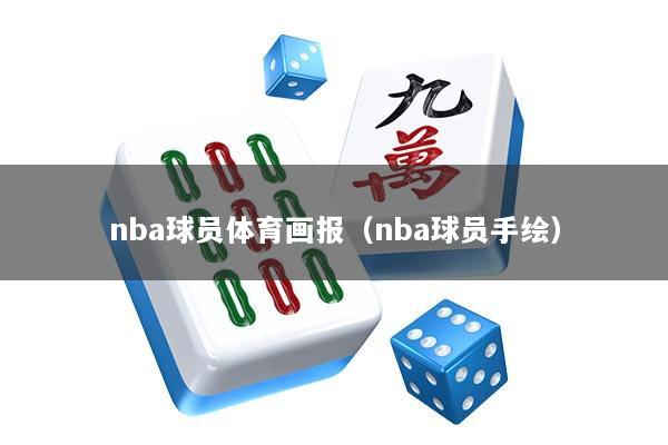 nba球员体育画报（nba球员手绘）