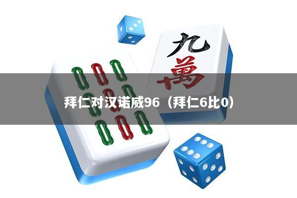 拜仁对汉诺威96（拜仁6比0）
