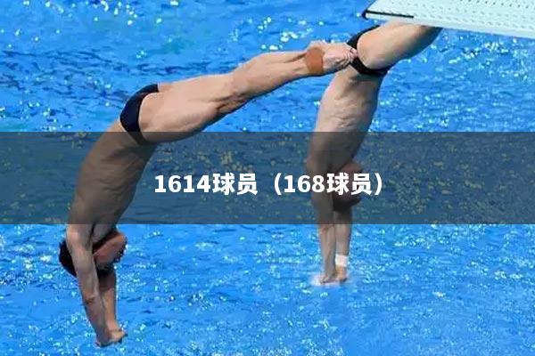 1614球员（168球员）