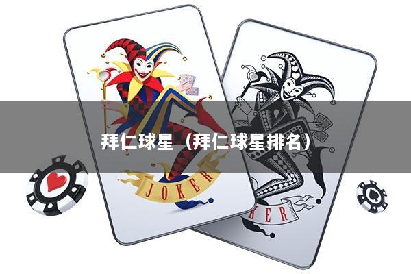 拜仁球星（拜仁球星排名）