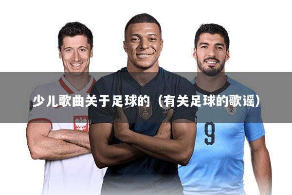 少儿歌曲关于足球的（有关足球的歌谣）