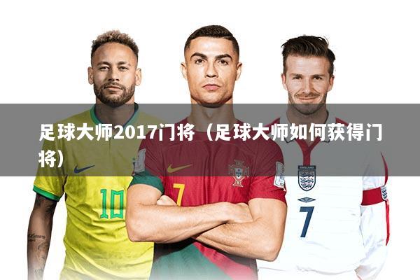 足球大师2017门将（足球大师如何获得门将）