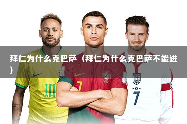 拜仁为什么克巴萨（拜仁为什么克巴萨不能进）