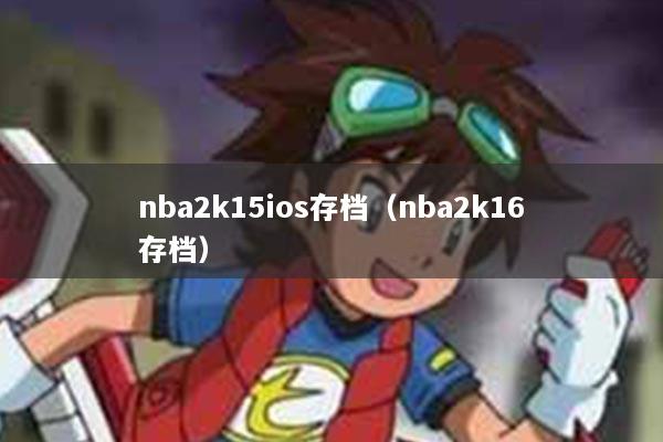 nba2k15ios存档（nba2k16存档）