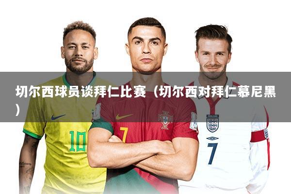 切尔西球员谈拜仁比赛（切尔西对拜仁慕尼黑）