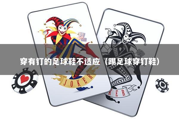 穿有钉的足球鞋不适应（踢足球穿钉鞋）