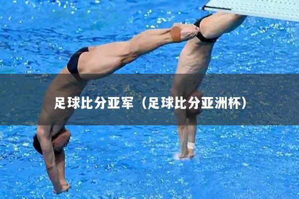 足球比分亚军（足球比分亚洲杯）