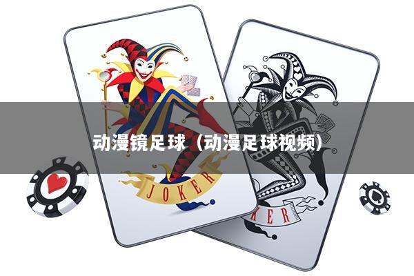 动漫镜足球（动漫足球视频）