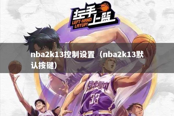 nba2k13控制设置（nba2k13默认按键）
