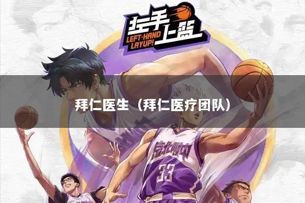 拜仁医生（拜仁医疗团队）