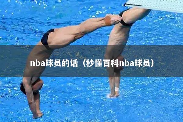 nba球员的话（秒懂百科nba球员）