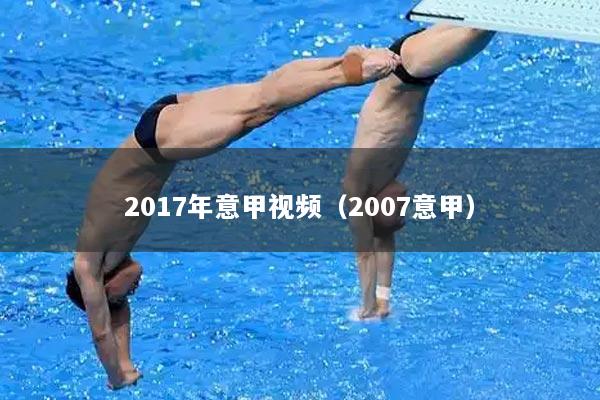 2017年意甲视频（2007意甲）