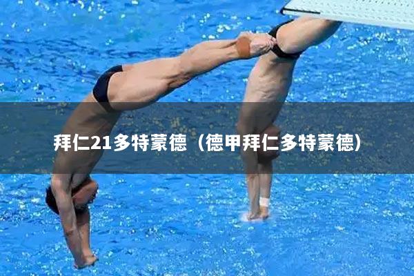 拜仁21多特蒙德（德甲拜仁多特蒙德）