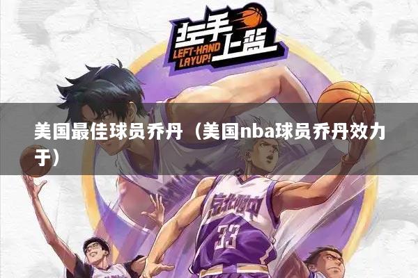 美国最佳球员乔丹(美国nba球员乔丹效力于)