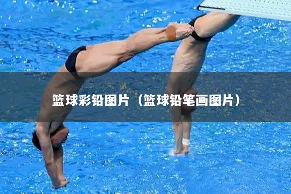 篮球彩铅图片（篮球铅笔画图片）