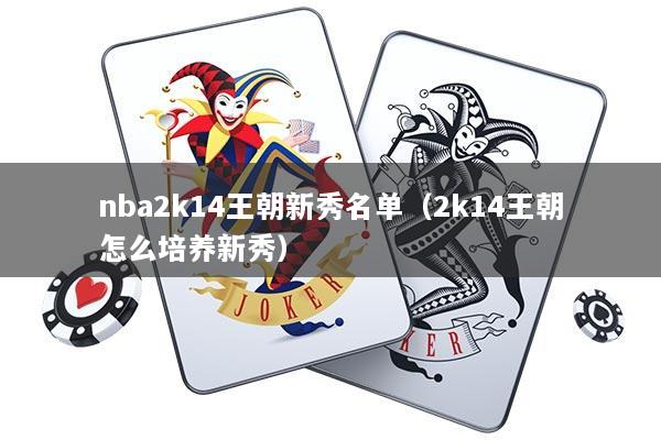nba2k14王朝新秀名单（2k14王朝怎么培养新秀）