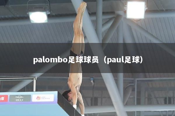 palombo足球球员（paul足球）