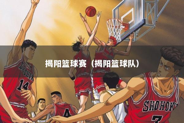 揭阳篮球赛（揭阳篮球队）