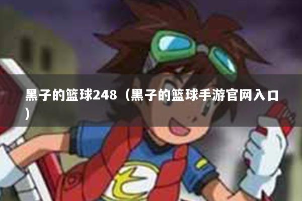 黑子的篮球248（黑子的篮球手游官网入口）