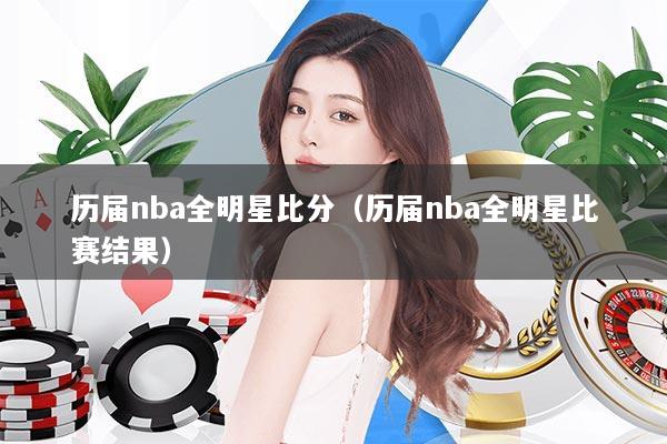 历届nba全明星比分（历届nba全明星比赛结果）