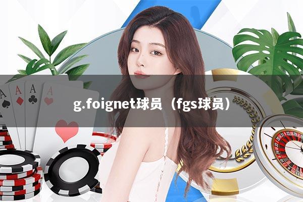 g.foignet球员（fgs球员）